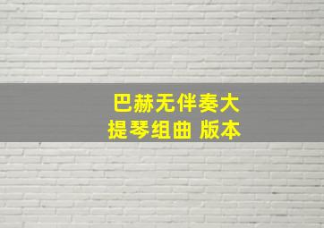 巴赫无伴奏大提琴组曲 版本